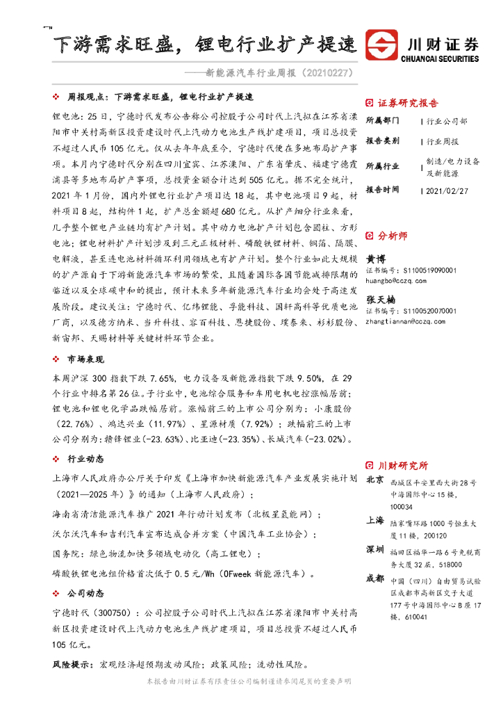 川财证券：新能源汽车行业周报：下游需求旺盛，锂电行业扩产提速 海报