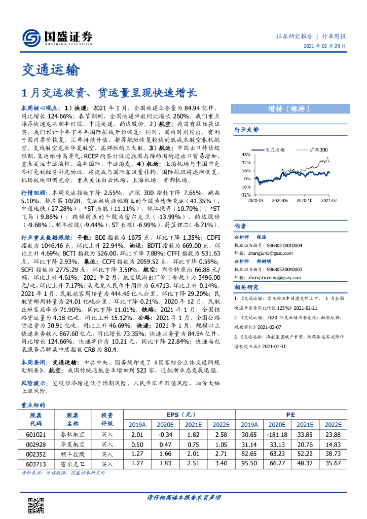 国盛证券：交通运输行业周报：1月交运投资、货运量呈现快速增长