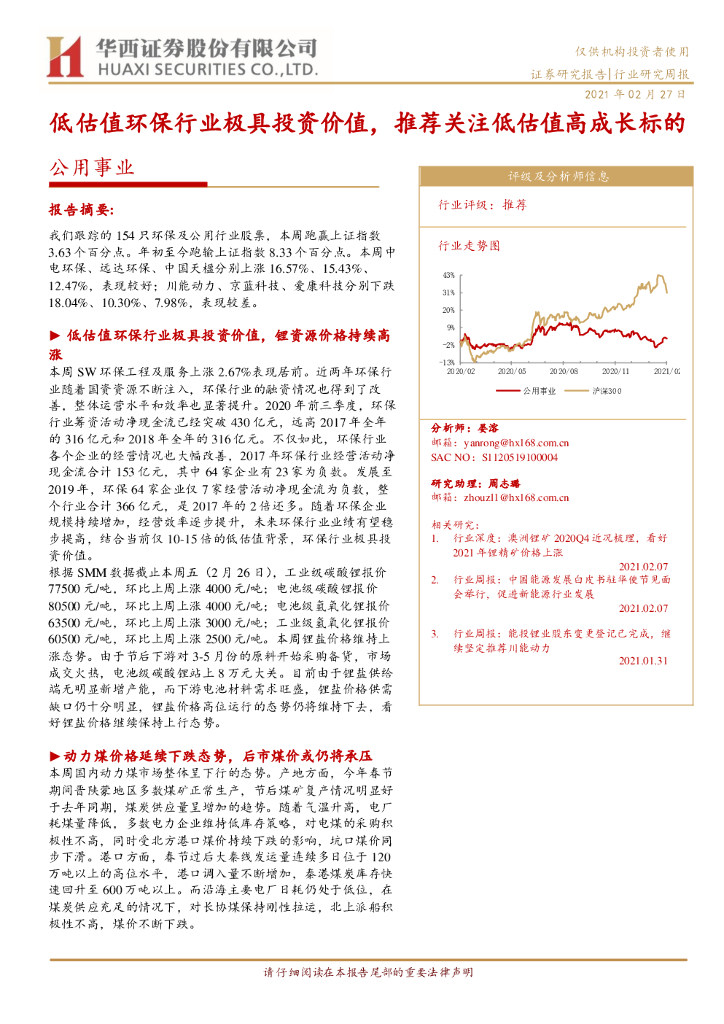 华西证券：公用事业行业研究周报：低估值<em>环保</em>行业极具投资价值，推荐关注低估值高成长标的 海报