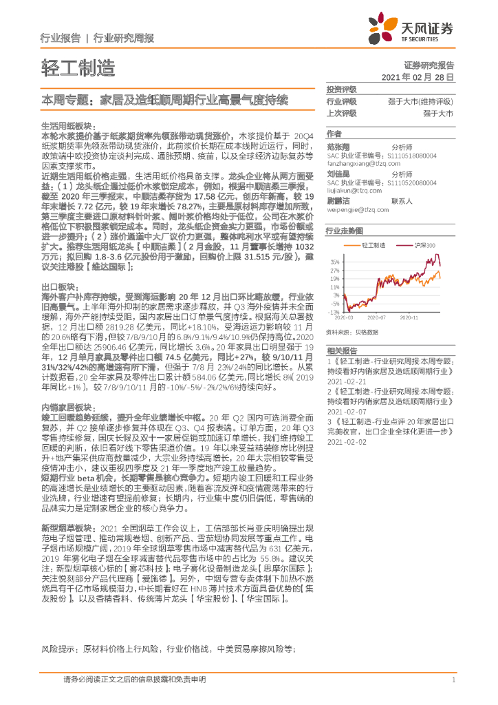 天风证券：轻工制造行业研究周报：本周专题：家居及造纸顺周期行业高景气度持续