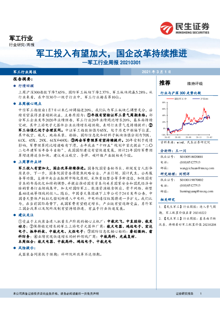 民生证券：军工行业周报：军工投入有望加大，国企改革持续推进