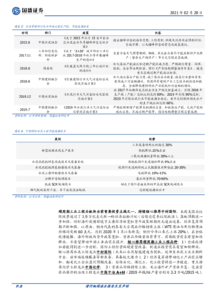 国盛证券：建筑装饰行业周报：碳中和首推水泥工业升级龙头中材国际，经济复苏看好装饰龙头金螳螂_第8页