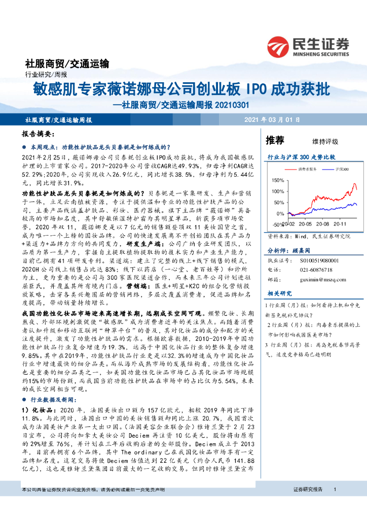 民生证券：社服商贸/交通运输周报：敏感肌专家薇诺娜母公司创业板IPO成功获批