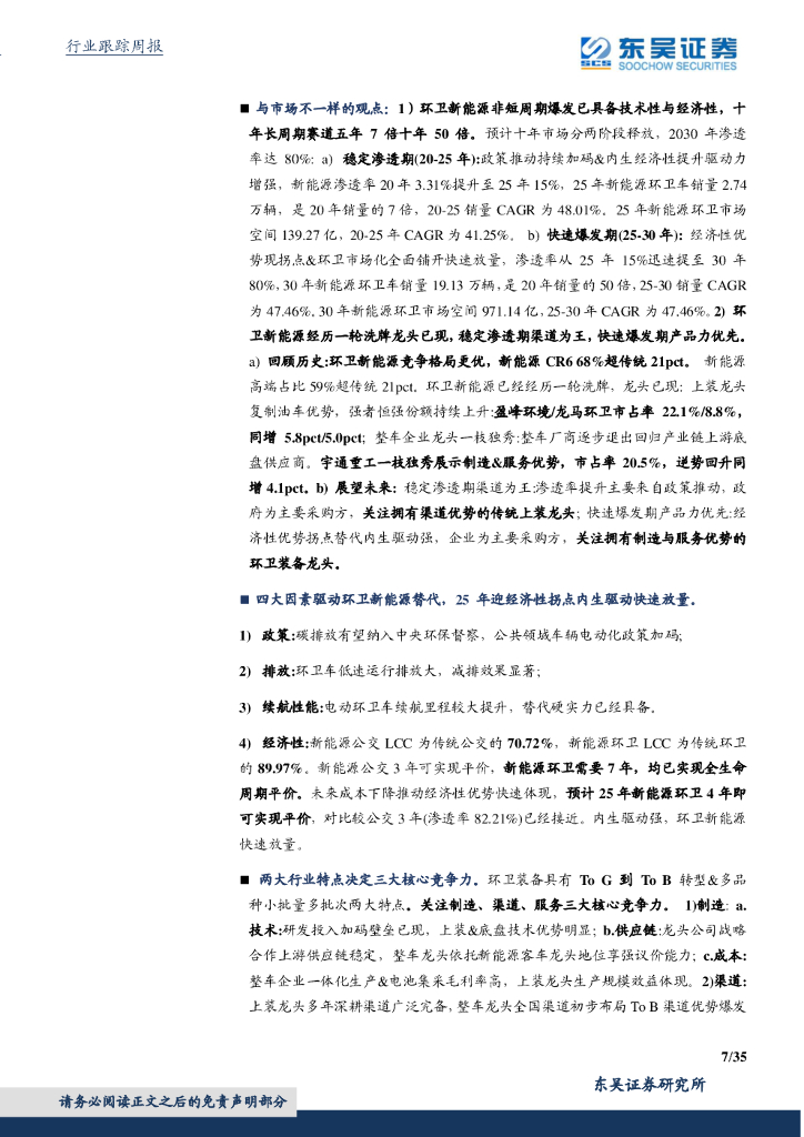东吴证券：环保工程及服务行业周报：国务院加快建立健全绿色低碳循环发展经济体系，环保是最低估的碳中和_第7页