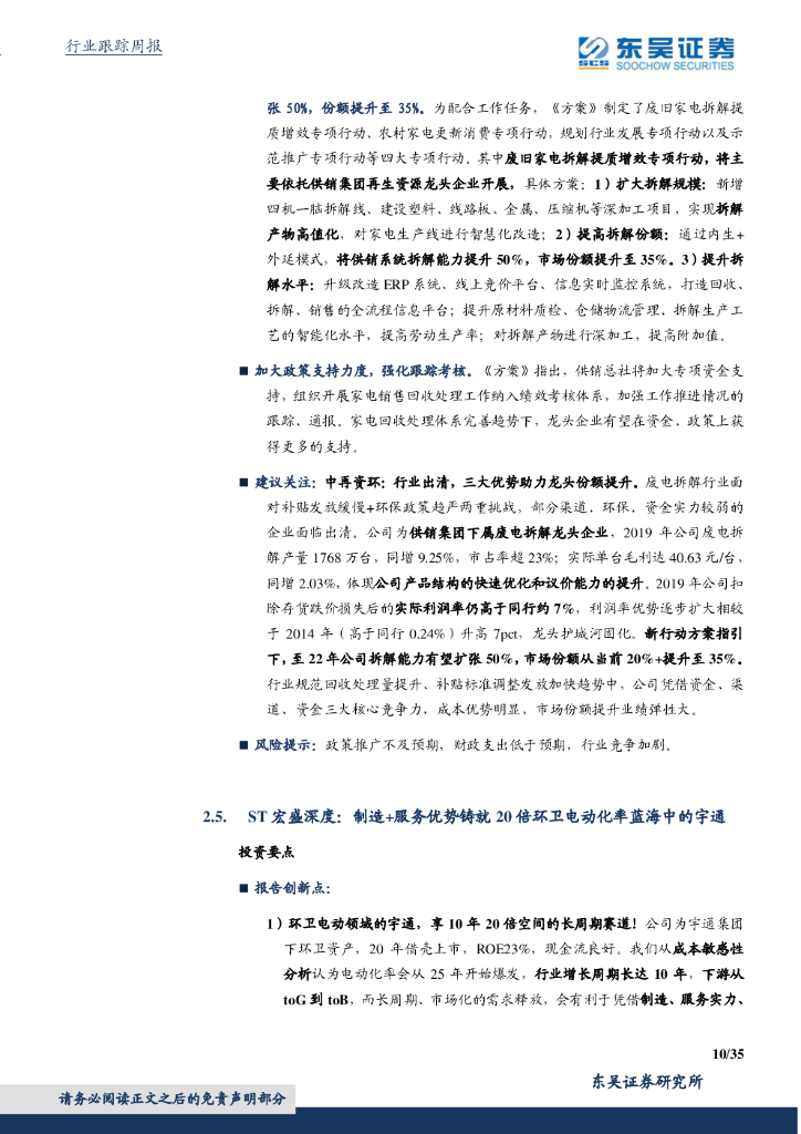 东吴证券：环保工程及服务行业周报：国务院加快建立健全绿色低碳循环发展经济体系，环保是最低估的碳中和_第10页