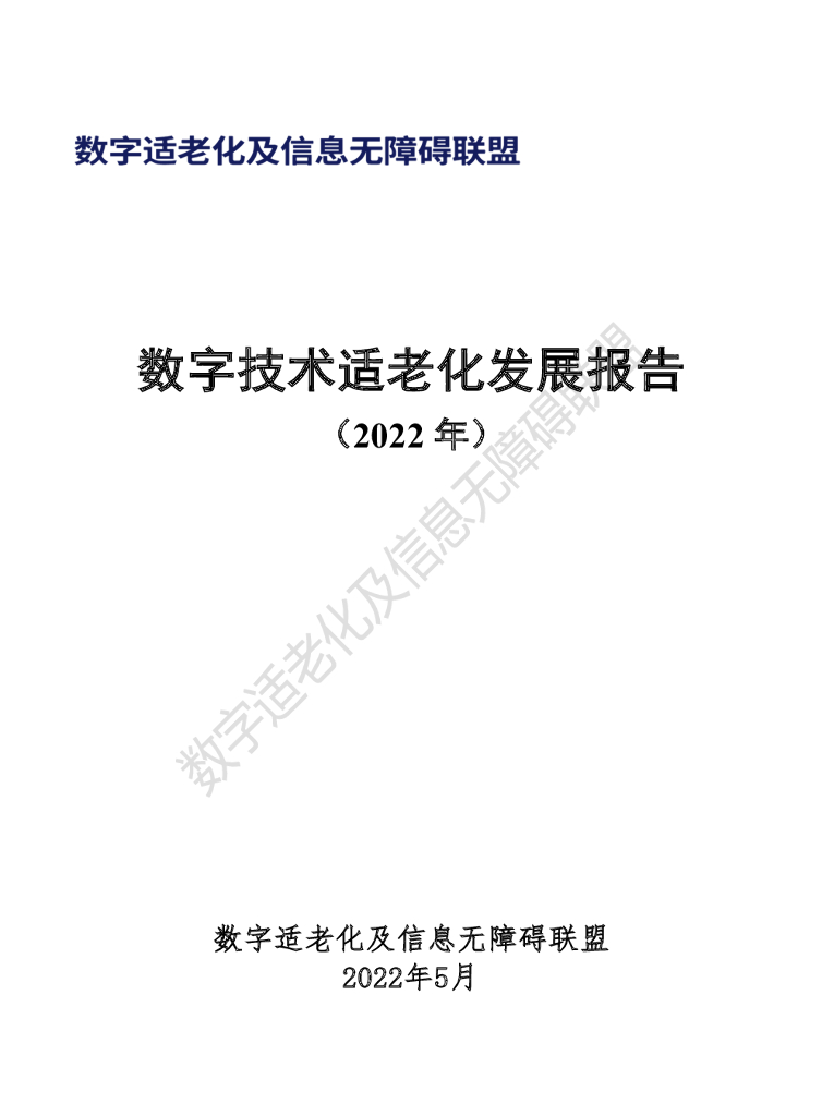中国信通院：数字技术适老化发展报告（2022年）