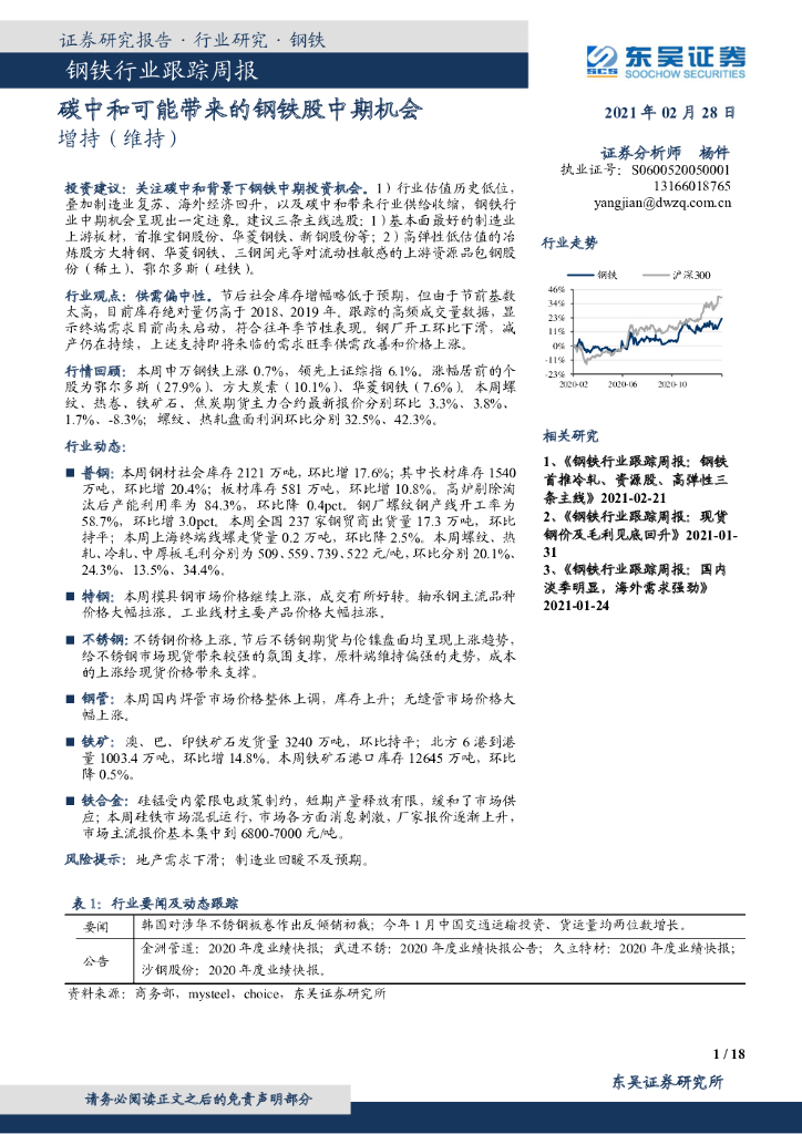 东吴证券：钢铁行业跟踪周报：钢耗 <em>碳中和</em>可能带来的钢铁股中期机会 海报