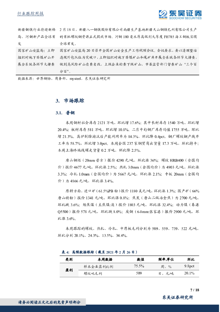 东吴证券：钢铁行业跟踪周报：钢耗 碳中和可能带来的钢铁股中期机会_第7页