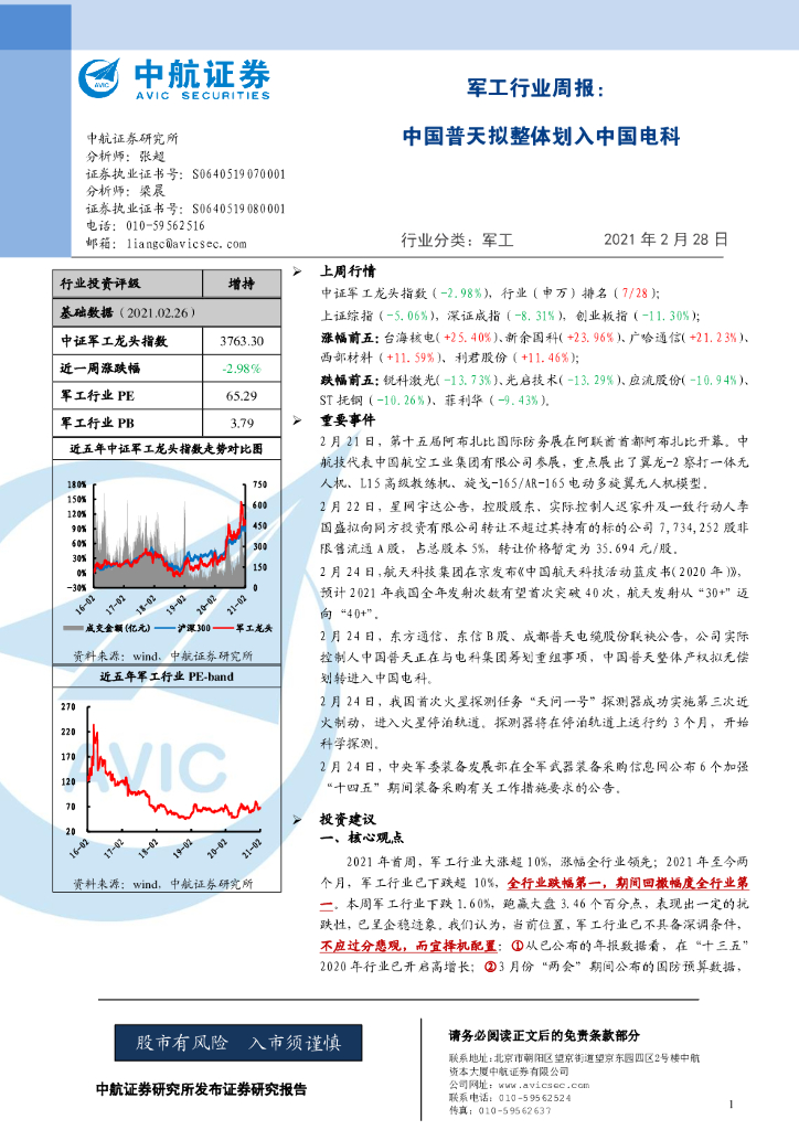 中航证券：军工行业周报：中国普天拟整体划入中国电科
