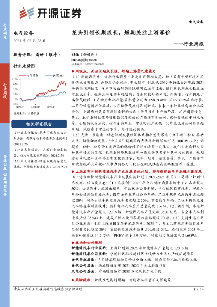 开源证券：电气设备行业周报：龙头引领长期成长，短期关注上游涨价 海报