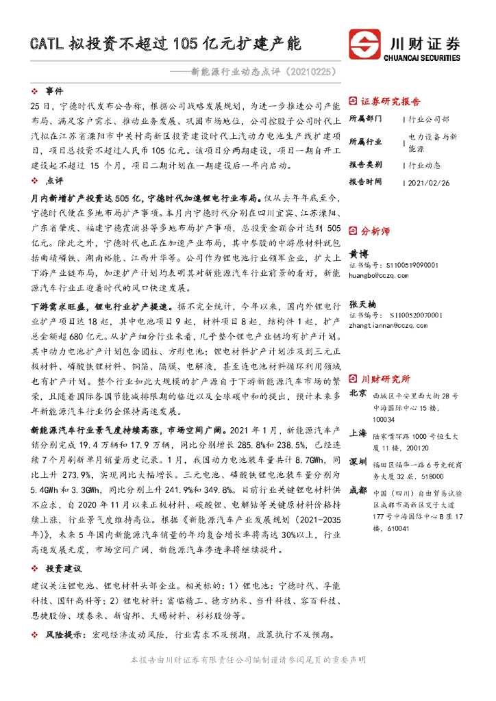 川财证券：新能源行业动态点评：CATL拟投资不超过105亿元扩建产能 海报