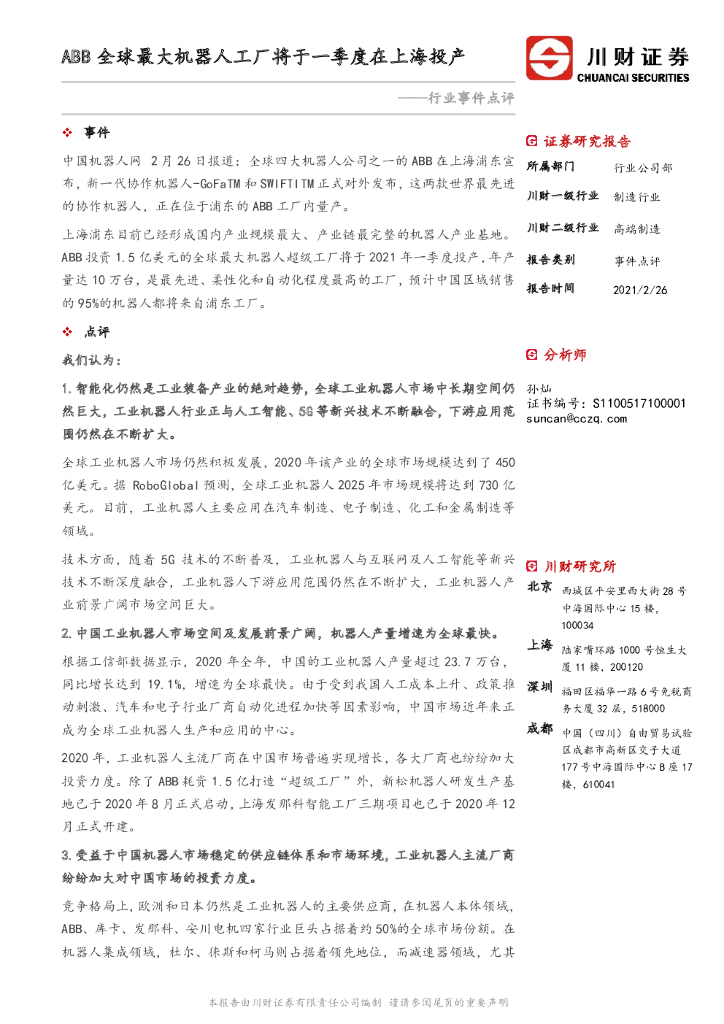 川财证券：高端制造行业事件点评：ABB全球最大机器人工厂将于一季度在上海投产