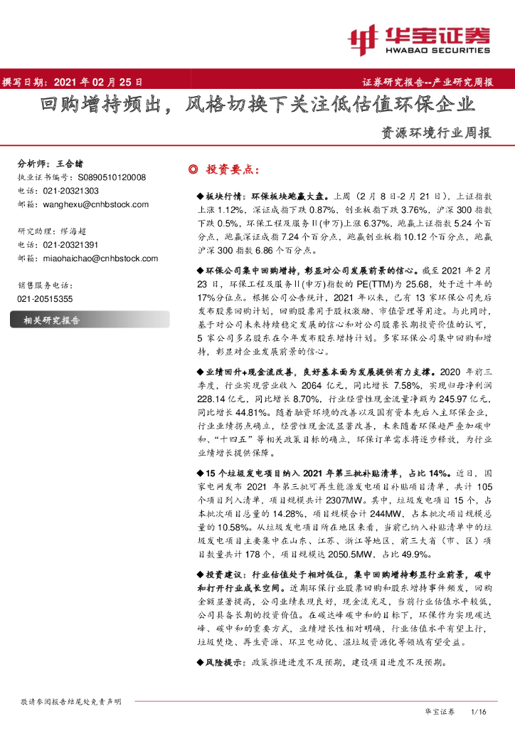 华宝证券：资源环境行业周报：回购增持频出，风格切换下关注低估值环保企业 海报