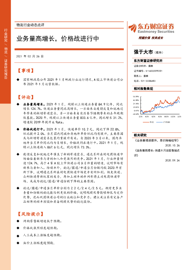 东方财富证券：物流行业动态点评：业务量高增长，价格战进行中