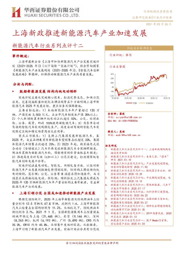 华西证券：新<em>能源</em>汽车行业系列点评十二：上海新政推进新<em>能源</em>汽车产业加速发展 海报