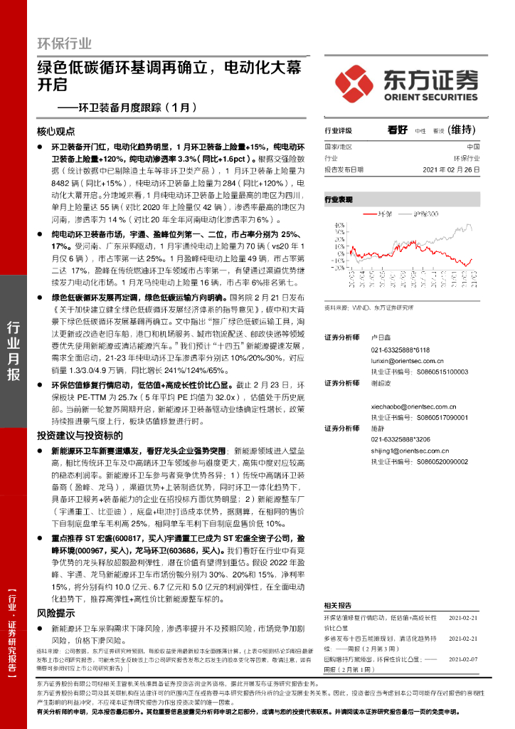 东方证券：环保行业-环卫装备月度跟踪（1月）：绿色低<em>碳</em>循环基调再确立，电动化大幕开启 海报