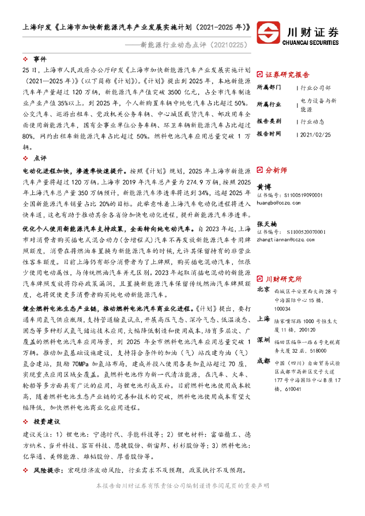 川财证券:新能源行业动态点评:上海印发《上海市加快<em>新能源汽车</em>产业发展实施计划(2021-2025年)》 海报