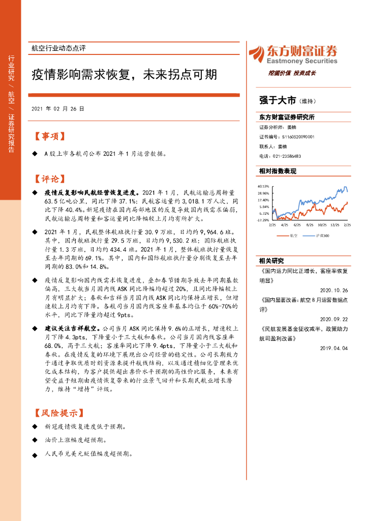 东方财富证券：航空行业动态点评：疫情影响需求恢复，未来拐点可期