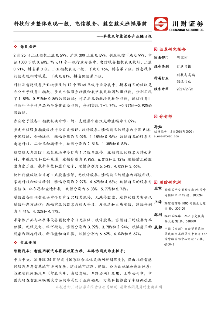 川财证券：科技及智能设备产业链日报：科技行业整体表现一般，电信服务、航空航天涨幅居前