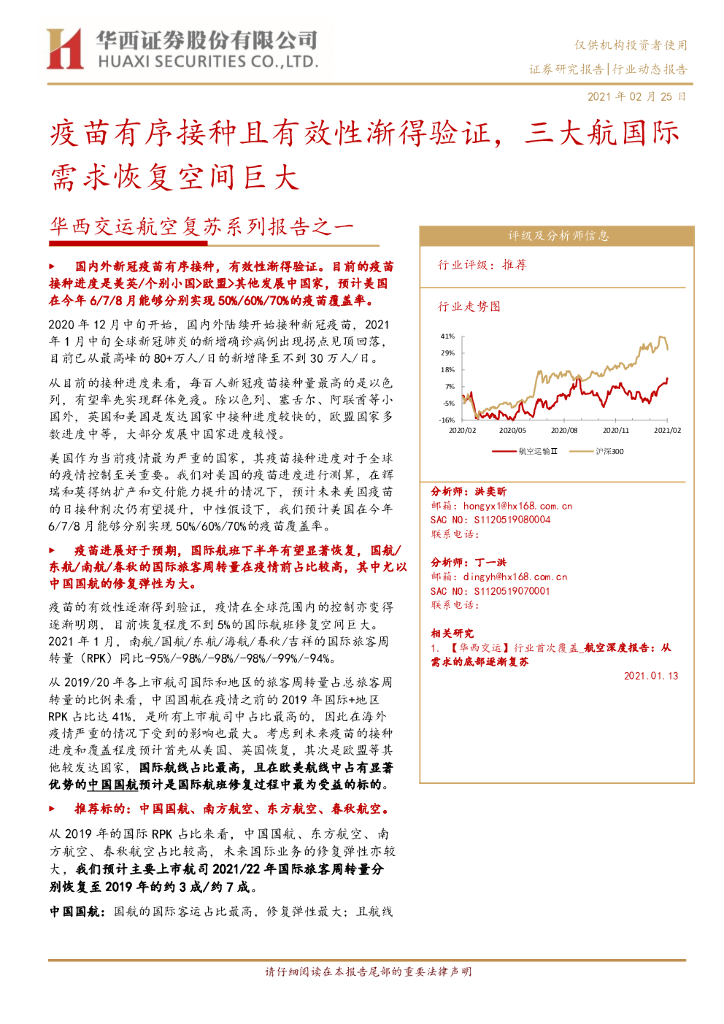 华西证券：交运航空复苏系列报告之一：疫苗有序接种且有效性渐得验证，三大航国际需求恢复空间巨大
