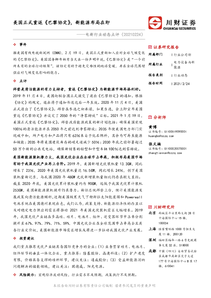 川财证券：电新行业动态点评：美国正式重返《巴黎协定》，新能源布局在即 海报