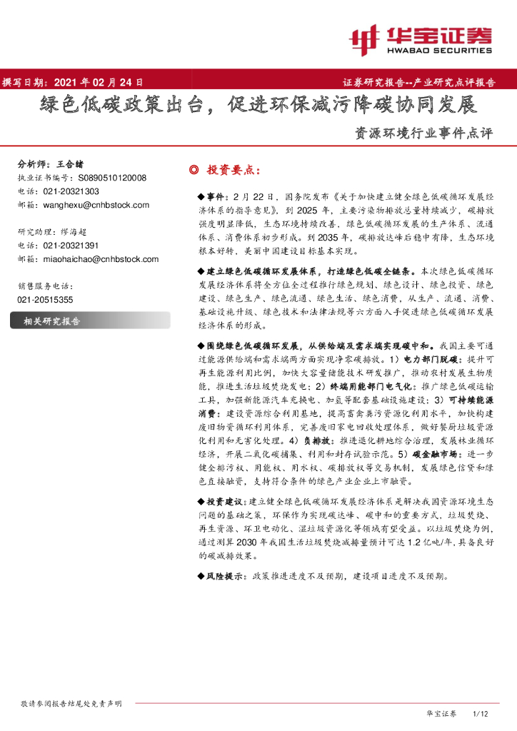 华宝证券：资源环境行业事件点评：绿色低<em>碳</em>政策出台，促进环保减污降<em>碳</em>协同发展 海报