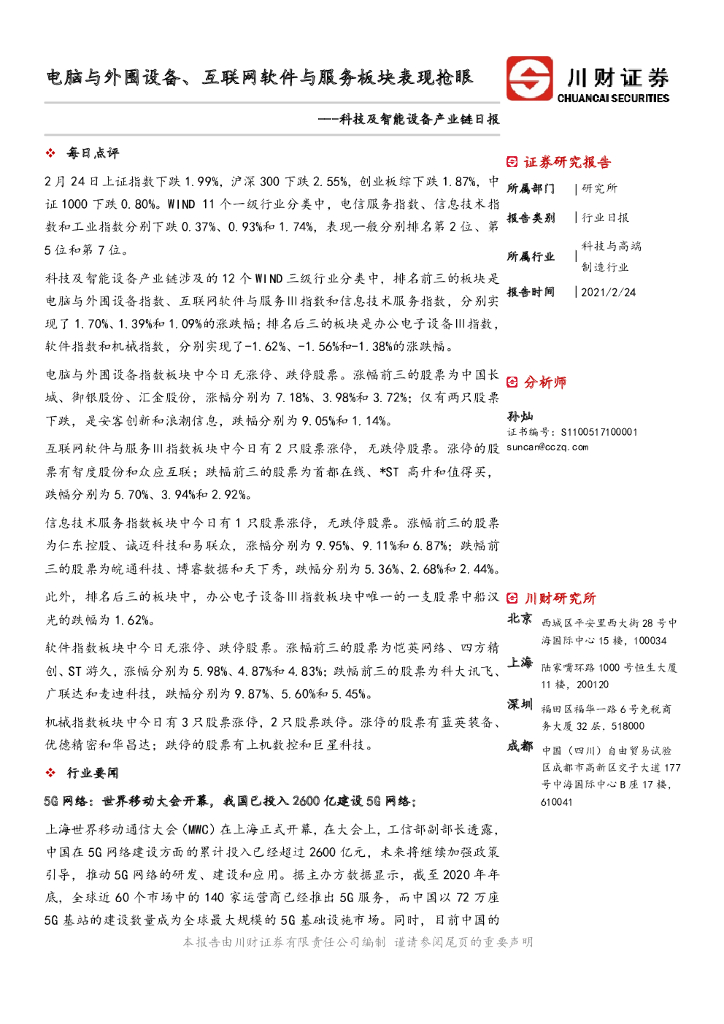 川财证券：科技及智能设备产业链日报：电脑与外围设备、互联网软件与服务板块表现抢眼