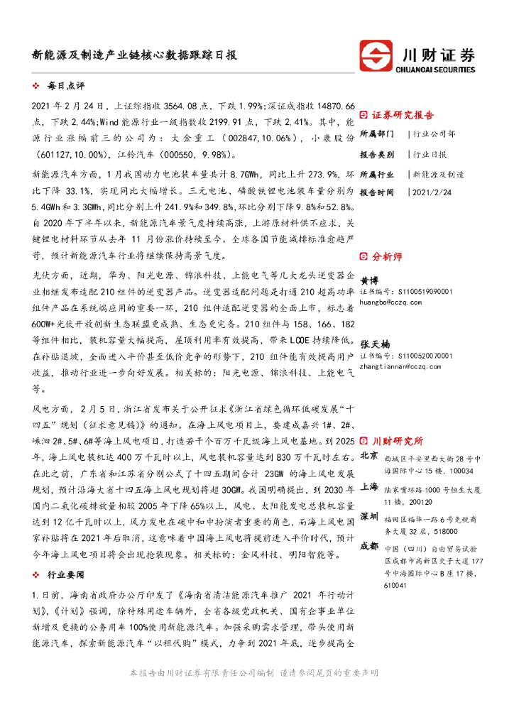 川财证券：新能源及制造产业链核心数据跟踪日报 海报