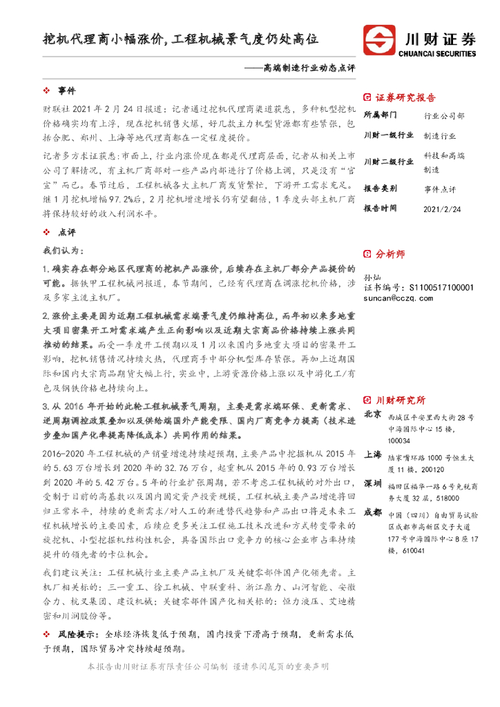 川财证券：高端制造行业动态点评：挖机代理商小幅涨价，工程机械景气度仍处高位