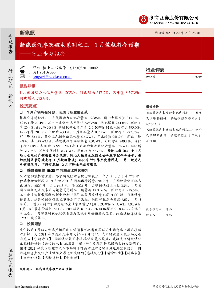 浙商证券：新能源行业专题报告：新能源汽车及锂电系列之三：1月装机符合预期 海报