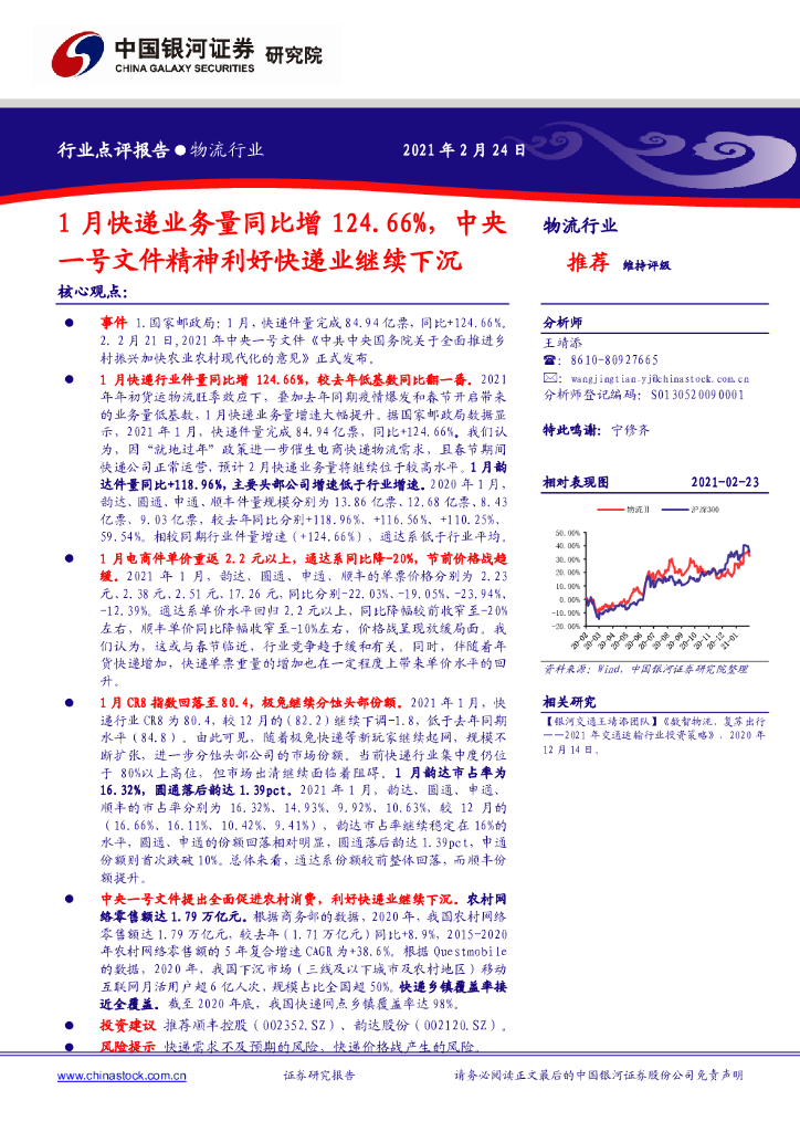 中国银河：物流行业：1月快递业务量同比增124.66%，中央一号文件精神利好快递业继续下沉