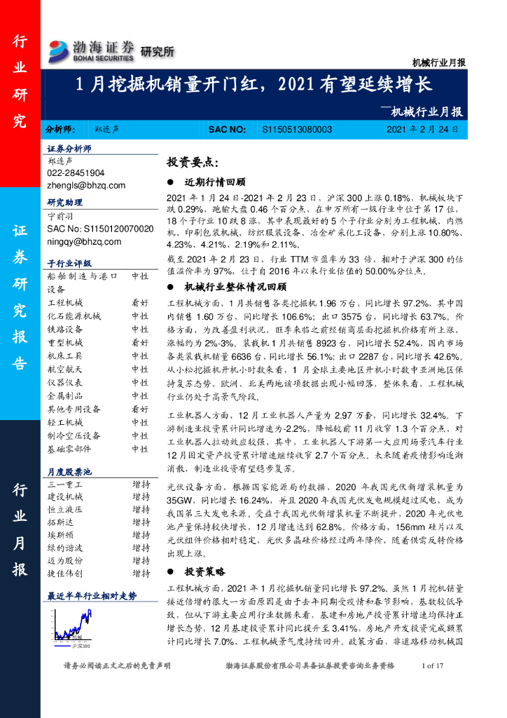 渤海证券：机械行业月报：1月挖掘机销量开门红，2021有望延续增长