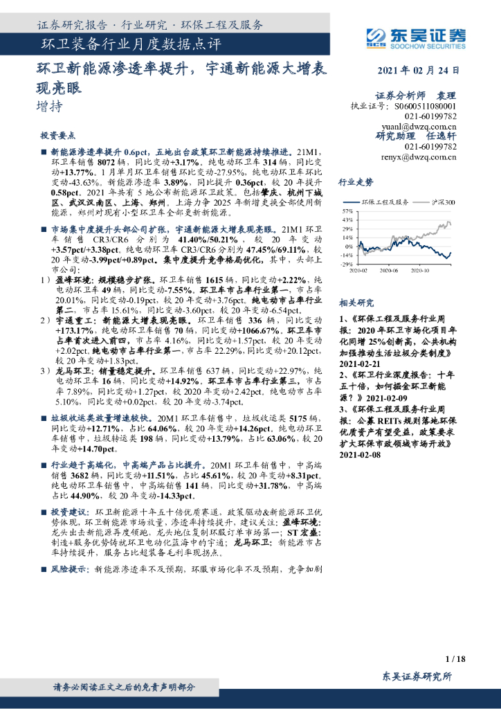 东吴证券：环卫装备行业月度数据点评：环卫新<em>能源</em>渗透率提升，宇通新<em>能源</em>大增表现亮眼 海报