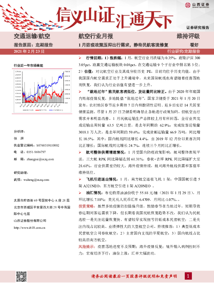 山西证券：航空行业月报：1月防疫政策压抑出行需求，静待民航客流修复