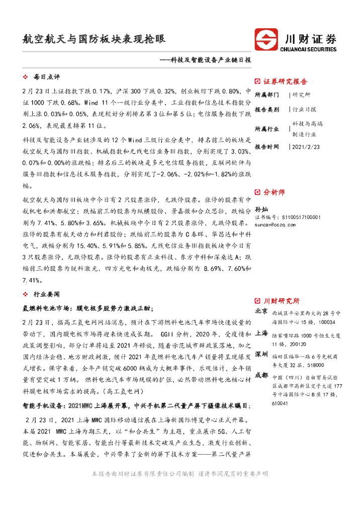 川财证券：科技及智能设备产业链日报：航空航天与国防板块表现抢眼