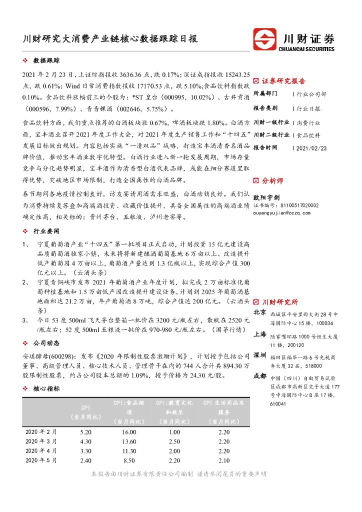川财证券：川财研究大消费产业链核心数据跟踪日报 海报
