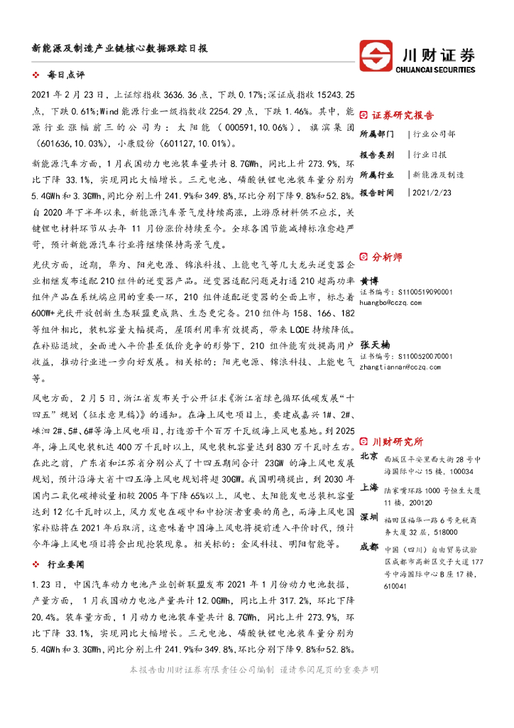 川财证券：新能源及制造产业链核心数据跟踪日报 海报