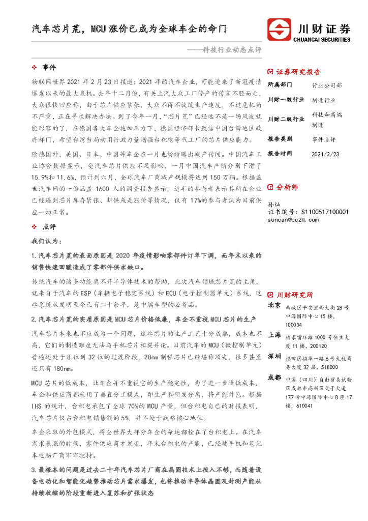 川财证券：科技行业动态点评：汽车芯片荒，MCU涨价已成为全球车企的命门