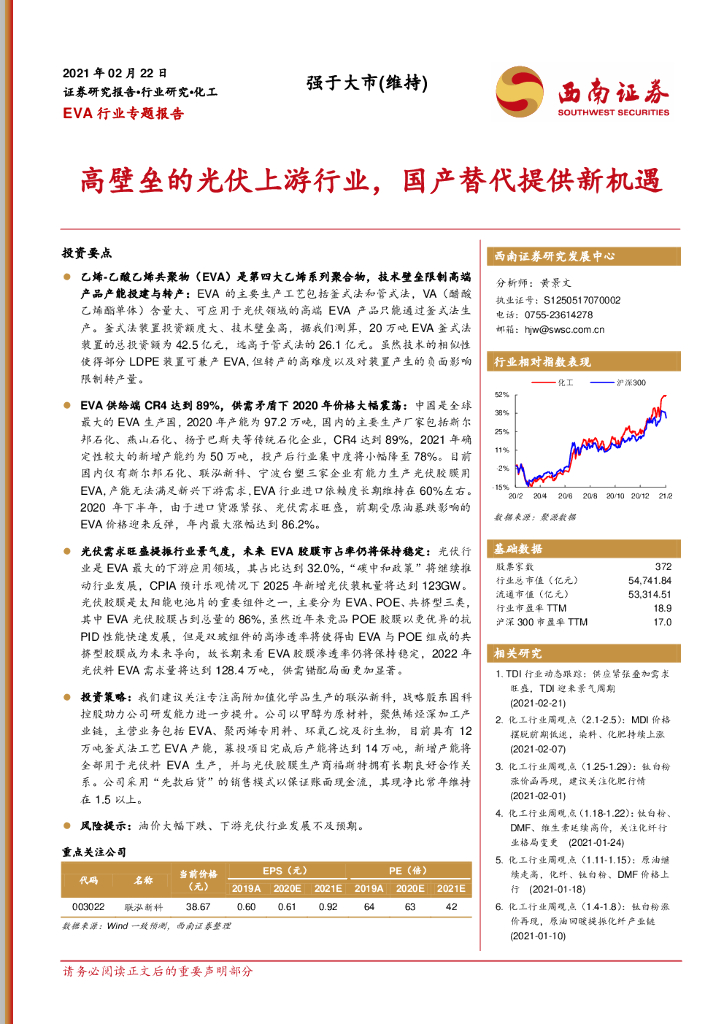 西南证券：EVA行业专题报告：高壁垒的光伏上游行业，国产替代提供新机遇 海报