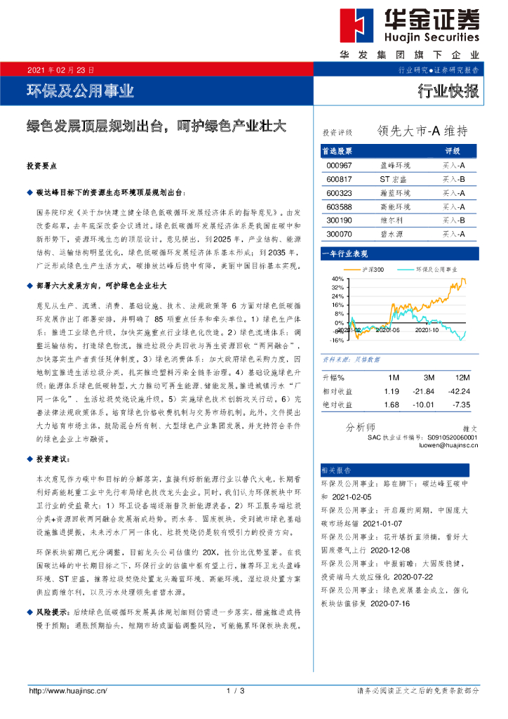 华金证券：环保及公用事业：绿色发展顶层规划出台，呵护绿色产业壮大 海报