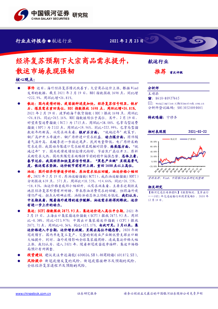 中国银河：<em>航运</em>行业：经济复苏预期下大宗商品需求提升，散运市场表现强韧