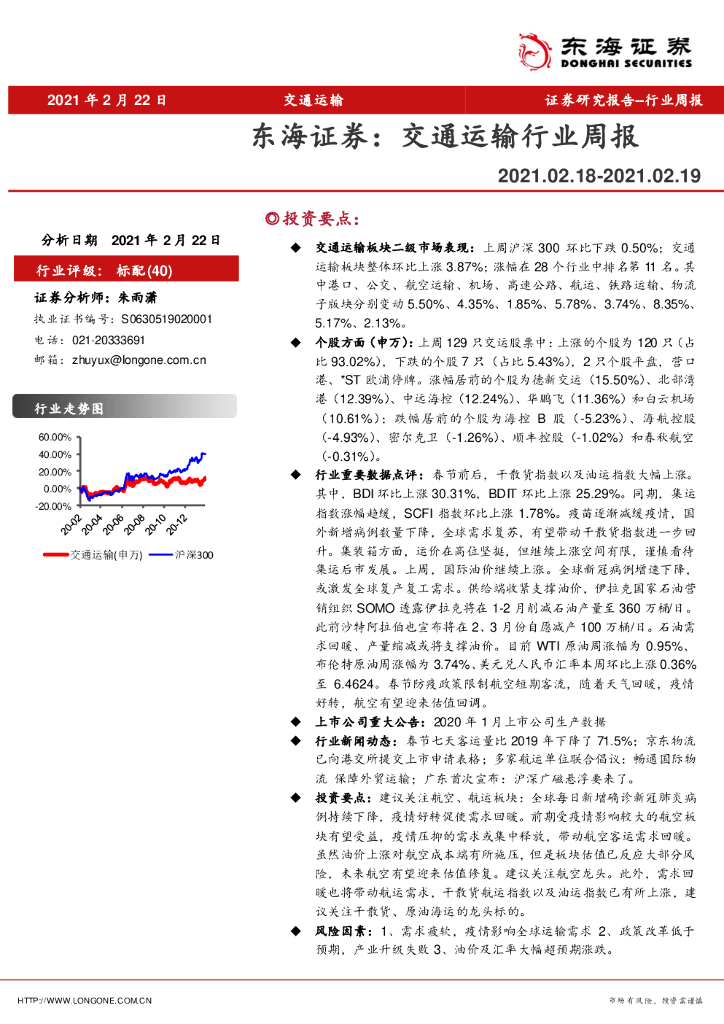 东海证券：交通运输行业周报