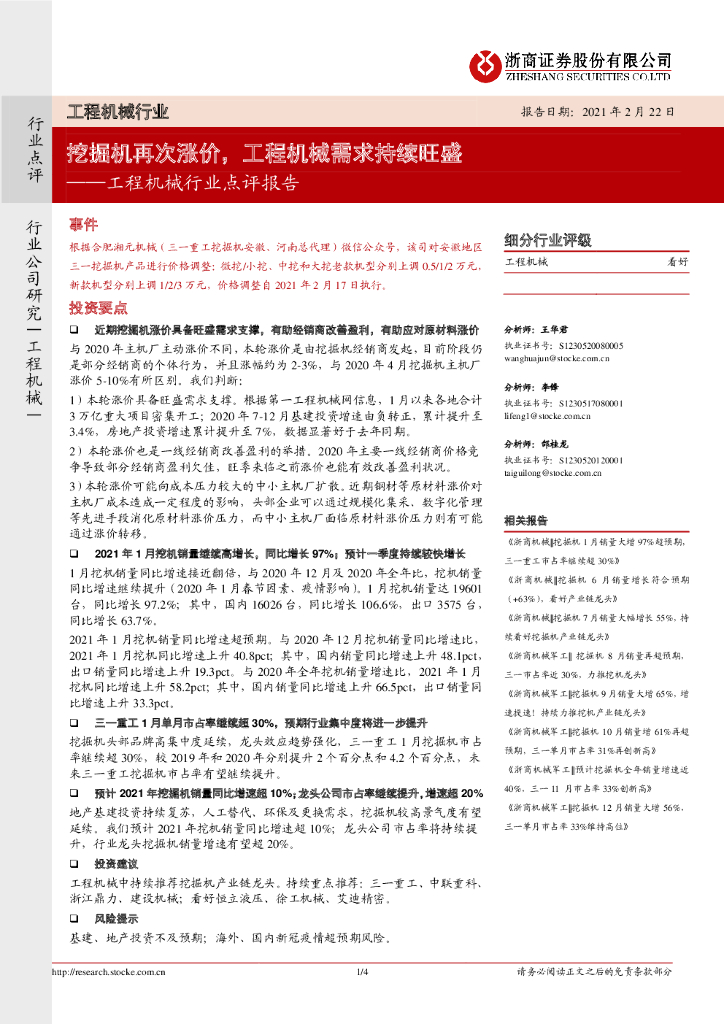 浙商证券：工程机械行业点评报告：挖掘机再次涨价，工程机械需求持续旺盛