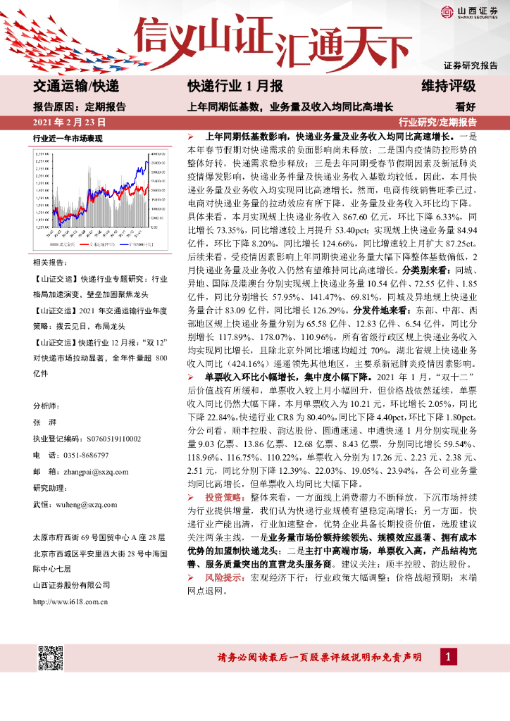 山西证券：快递行业1月报：上年同期低基数，业务量及收入均同比高增长