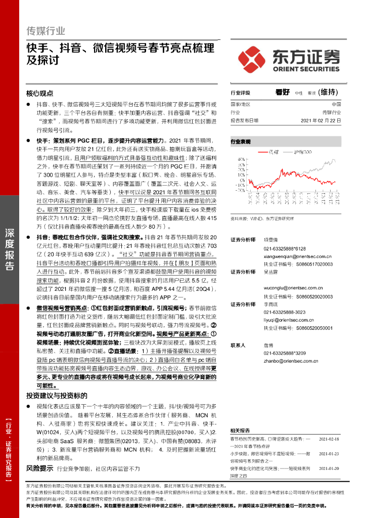东方证券：传媒行业：快手、<em>抖音</em>、微信视频号春节亮点梳理及探讨 海报