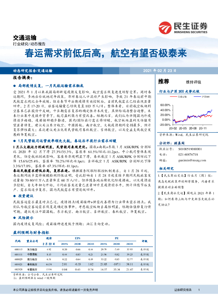 民生证券：交通运输行业研究：春运需求前低后高，航空有望否极泰来
