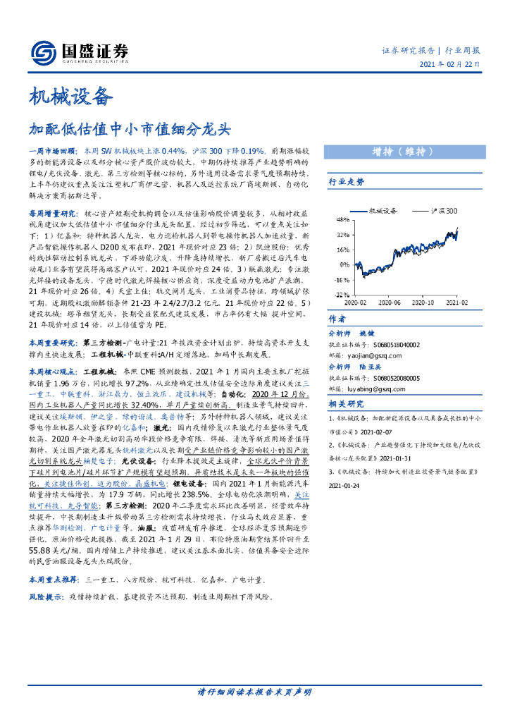 国盛证券：机械设备行业周报：加配低估值中小市值细分龙头