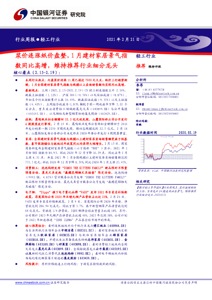 中国银河：轻工行业周报：浆价连涨纸价盘整，1月建材家居景气指数同比高增，维持推荐行业细分龙头
