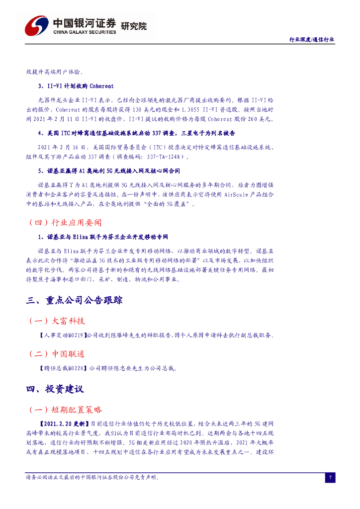 中国银河：通信行业周报：人工智能创新应用先导区再扩容，新基建与应用或成十四五重点_第8页