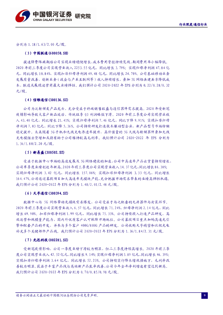 中国银河：通信行业周报：人工智能创新应用先导区再扩容，新基建与应用或成十四五重点_第10页